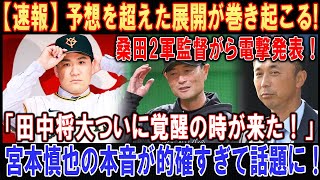 【速報】予想を超えた展開が巻き起こる！桑田2軍監督がら電撃発表 !「田中将大ついに覚醒の時が来た！」宮本慎也の本音が的確すぎて話題に！