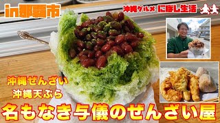 【沖縄ぜんざい】穴場スポット発見！沖縄ぜんざい食べるならここ！【名もなき与儀のぜんざい屋さん】