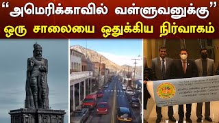 அமெரிக்காவில் வள்ளுவனுக்கு ஒரு சாலையை ஒதுக்கிய நிர்வாகம்  | Thiruvalluvar Way | USA