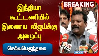 இந்தியா கூட்டணியில் இணைய விஜய்க்கு அழைப்பு - செல்வபெருந்தகை