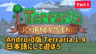 Android版 テラリア 1.4 日本語で遊ぶ方法(一部英語)