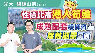 【光大錦繡山河】EP 1/4 端州錦繡山河最適合港人居住的地方，附近配套應有盡有，買端州最高性價比！