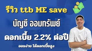 รีวิว บัญชีเก็บเงิน ทีทีบี มีเซฟ ออมทรัพย์ดอกเบี้ยสูง 2.2% ต่อปี|APom