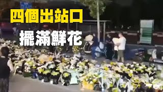 鄭州五號線沙口路站，四個出站口擺滿祭奠遇難者鮮花| #大紀元新聞網