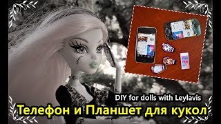 DIY for dolls🌺 Телефон и Планшет для кукол 🌺Легко и Просто 🌺🌺