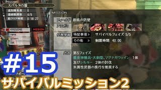 【ゴッドイーター2レイジバースト】実況プレイ！ #15 サバイバルミッション完結 GE2RB