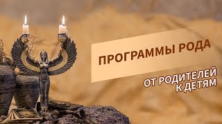 Род и родовые программы: РАСКЛАД \