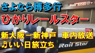 【車内放送】さよなら博多行ひかり593号レールスター（700系　いい日旅立ち　新大阪－新神戸）