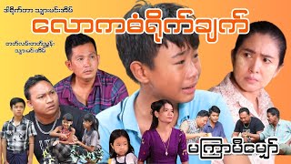 လောကဓံရိုက်ချက် Trailer #smeentertainment #myanmarmovice #drama #မြန်မာကား