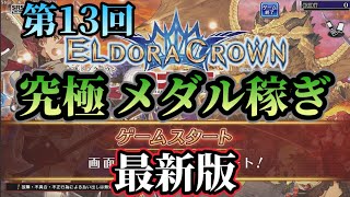 【４６６０枚スタート】第13回　エルドラクラウン　2023年10月13日　ショートプレイ　何枚稼げるか　メダル稼ぎ　コナステ　コナミ　BGM　攻略　HEAVEN ローグライク