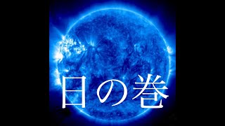 日月神示　日の巻　第16帖　日本最大予言書　@KE_AKUA