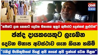 ඡන්ද දායකයෙකුට ලැබෙන දෙවන මනාප අවස්ථාව ගැන කියන හකීම්