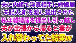 【スカッとする話】夫と義母が突然の土下座「社長の娘を妊娠させた。黙って離婚してくれ」私「離婚？絶対しないわよw」義母「は？なんでよ！」私「当然よwだって   」