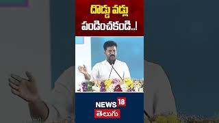 CM Revanth Reddy's Strong Statement on Farmers | Don’t Grow Doddu Rice in Telangana | News18 Telugu