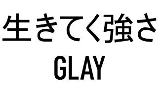 生きてく強さ / GLAY 弾いてみた