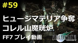 【FF7】ヒュージマテリア争奪戦1・コレル山魔晄炉の攻略／動画で振り返るFF7#59／ファイナルファンタジー7攻略動画 ─ ピドリオcom