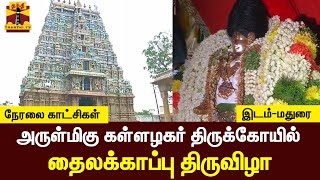 🔴LIVE : அருள்மிகு கள்ளழகர் திருக்கோயில் தைலக்காப்பு திருவிழா | இடம் : மதுரை | Kallazhagar Temple