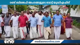 'താമരക്കൈ': കൊല്ലം ഉമ്മന്നൂർ പഞ്ചായത്ത് ഭരണം BJP പിന്തുണയിൽ UDFന്