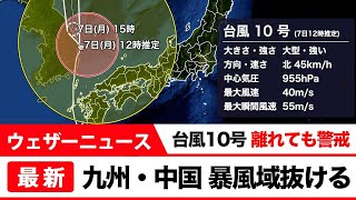 台風10号　離れても警戒　九州・中国は暴風域抜ける