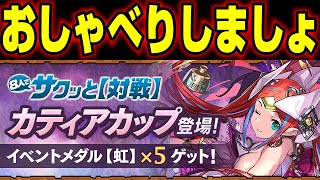 🔴【パズドラ凸待ち】8人マルチやりながらおしゃべりしましょ配信【初コメ歓迎】