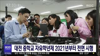 [대전MBC뉴스]대전 중학교 자유학년제 2021년 88곳 전면 시행