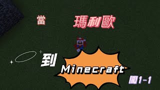 當瑪莉歐到Minecraft 闖1-1(Minecraft 小劇場）