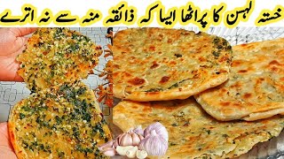 Chilli Garlic Paratha Recipe | Nashta | Breakfast Recipe | Garlic Paratha #Trending Recipes #नाश्ता.