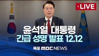 [LIVE] 윤석열 대통령 긴급 대국민 담화 2024년 12월 12일