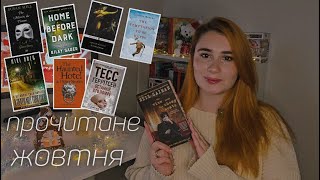 ПРОЧИТАНЕ ЖОВТНЯ 📚 Багато містики, привидів та розчарування