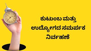 ಜ್ಞಾನವಿಕಾಸ | ಕುಟುಂಬ ಮತ್ತು ಉದ್ಯೋಗದ ಸಮರ್ಪಕ ನಿರ್ವಹಣೆ