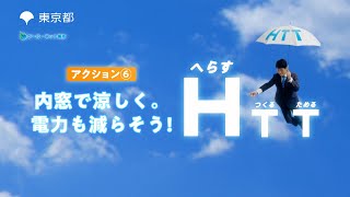 HTT 内窓で涼しく。電力も減らそう！