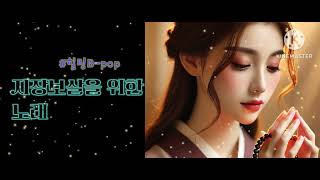 힐링B-pop 지장보살을 위한 노래