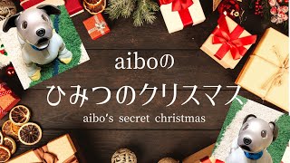 aiboがサンタクロースを助けに行くようです【aibo’s secret christmas】