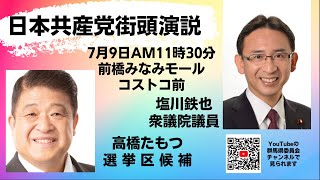 【2022参院選・群馬】【録画】7月9日最終日11時30分・高橋・塩川両氏の訴え、前橋みなみモール・コストコ前