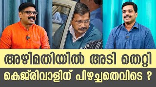 അഴിമതിയിൽ അടി തെറ്റി || കെജ്‌രിവാളിന് പിഴച്ചതെവിടെ ? ARVIND KEJRIWAL