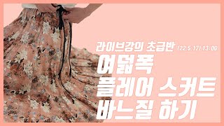 여덟폭 플레어 스커트 바느질 하기