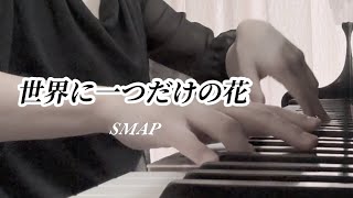 【@ELISE】世界に一つだけの花／SMAP／槇原敬之