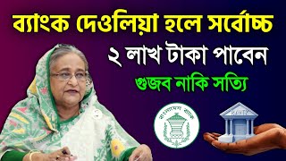 ব্যাংক দেওলিয়া হলে কত টাকা পাবেন গ্রাহক ? নতুন আইন আসলো ! Amanot Surokkha Ayen