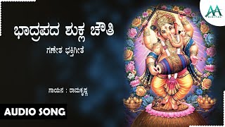 ಭಾದ್ರಪದ ಶುಕ್ಲ ಚೌತಿ | Badrapada Shukla Chauthi | ಮಲ್ಲದೊಡತಿ ಮಧೂರ ಗಣಪತಿ|Malladodathi Madhoora Ganapathi