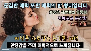 이성을 사로잡는 둔감한 매력 | an insensitive charm that captivates reason | 스스로의 기적을 찾아서 | 명언이나 글귀 격언이 필요한 순간