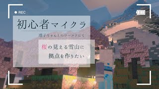 【Minecraft】空中に道を作りたいと思っていた気がする　Vtuber/とめいろか