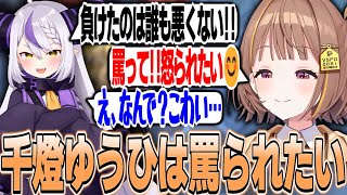 初めましての大好きなラプ様に自分の失態を罵って欲しい千燈ゆうひ【千燈ゆうひ/ぶいすぽっ！切り抜き】