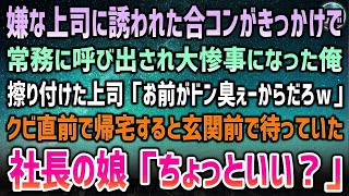 【感動する話】嫌いな上司に誘われた合コンがきっかけで大惨事になり上司「お前がドン臭ぇーからだろｗ」→３日後、クビ直前で疲労困憊で帰宅すると玄関前に社長の娘「ちょっといい？」