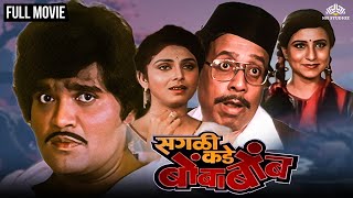 सगळी कडे बोंबाबोंब | SAGLI KADE BOMBABOMB | Marathi Movie | Ashok Saraf | Varsha Usgaonkar