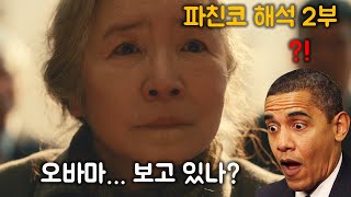 왜 할머니는 땅을 팔지 않으셨을까? | 파친코 2화 ~ 4화 해석/해설 | 파칭코 리뷰