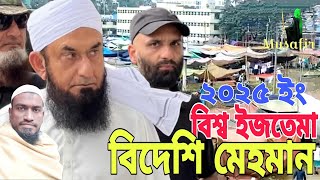 বিশ্ব ইজতেমা বিদেশি মেহমান কিভাবে থাকে।।Tongi World Ijtema Invait gest 2025