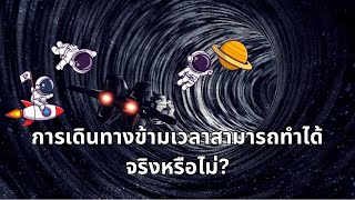 การเดินทางข้ามเวลาสามารถทำได้จริงหรือไม่ ?