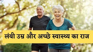 लंबी उम्र और अच्छे  स्वास्थ्य का राज  #health #healthandwellness #healthandfitness  #drsnigdha