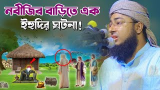 নবীজির বাড়িতে এক ইহুদির ঘটনা! | মুফতি জহিরুল ইসলাম ফরিদী | mufti jahirul islam faridi |