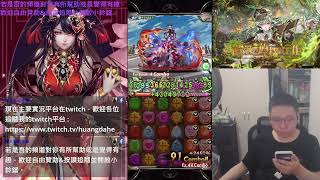 【煌大和】神魔之塔 - 畸變的憧憬 挑戰任務 2024/11/12 (part1)